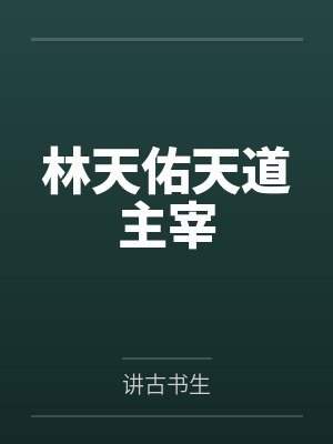 在修罗场攻略偏执反派[快穿]by夏有信