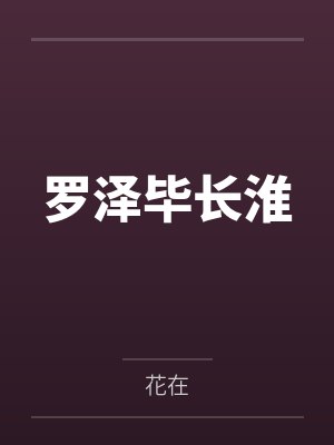 陆瞻袁芷秋