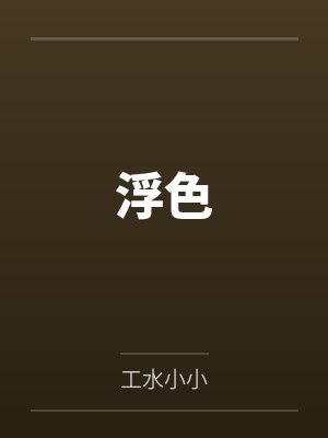 苏韵姜芷