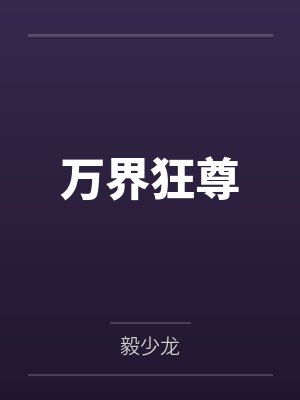 狂龙霸婿by九天张凡