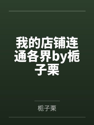 偏执总裁替嫁妻 小说