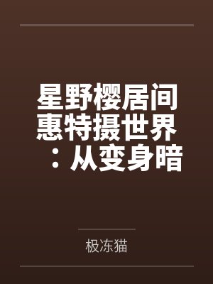 一个叫存款过亿的扑街决心要宰了世界