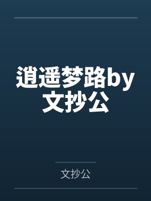 许麟老道人夜寰