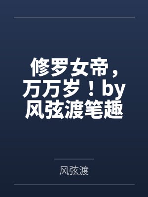 穿越仙界当九尾妖狐