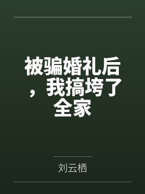被骗婚礼后,我搞垮了全家