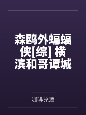 喻勉季靖礼谁人不识君