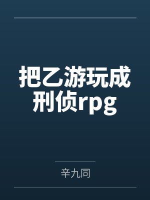 我捡的黑猫是反派