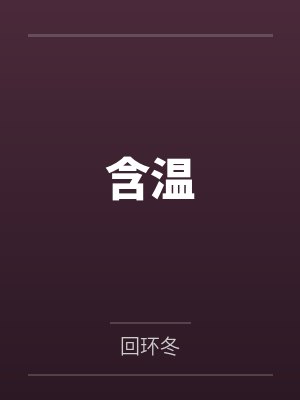 含温