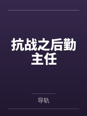 含温