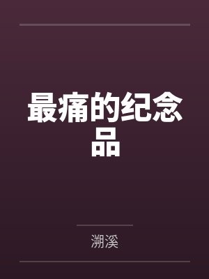最痛的纪念品