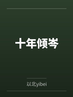 袁沃瑾楚怀瑜