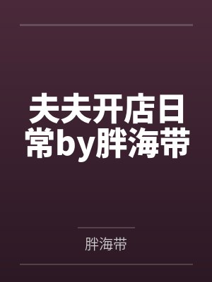 男丁全假死,丁克妯娌连夜急备孕