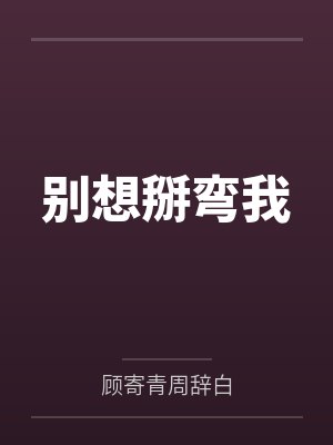 17未弹完的婚礼曲