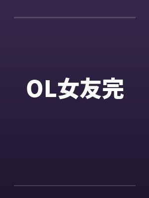 我讨厌她，我装的