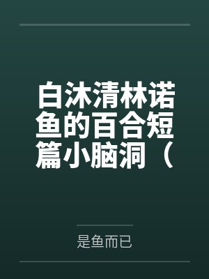 【首发热文】《黑莲花嫡女：首辅大人天天护短》沈清霜 顾砚之by沈清霜顾砚之笔趣阁无弹窗