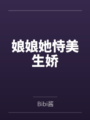 误惹姐姐