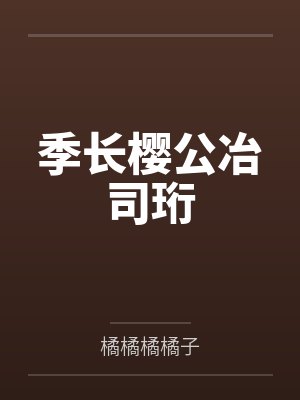 夏至沈一琛禁欲碰禁欲，全是疯批装什么