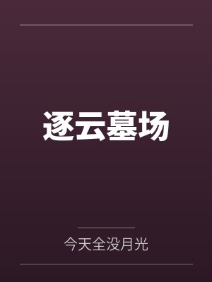 季雨岑之行