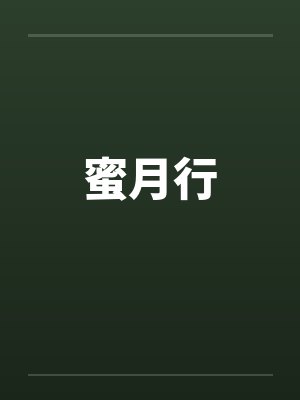 年级大逃杀by奇诺比珂