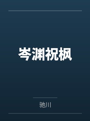 咸鱼被迫高嫁后