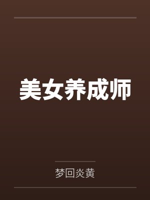 重生豪门：夜少，别太坏