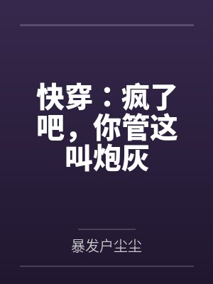 谁说我不喜欢糙汉了！