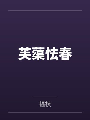 魅魔只好让剑尊生崽了bgby占得人间第一春