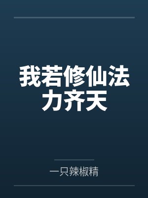 求娇（NPH&amp;nbsp;&amp;nbsp;带图）