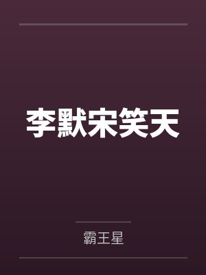 庄太太每天都在求失宠by之妖躁躁