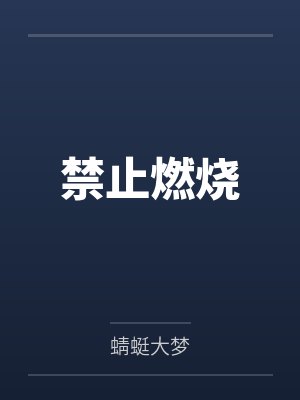 他来自四万亿年前by二月竹免费阅读
