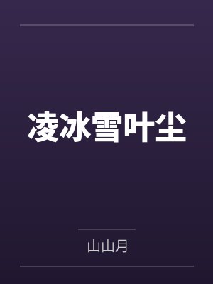 凌冰雪叶尘