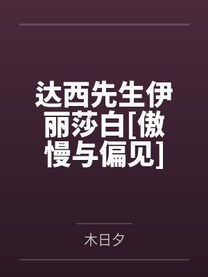 达西先生伊丽莎白[傲慢与偏见]门当户对