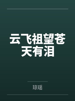 云飞祖望苍天有泪