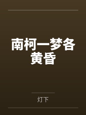 左拥右抱我的女同事