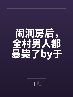 闹洞房后，全村男人都暴毙了by于归
