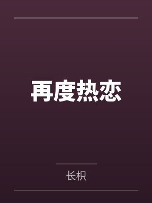 有请小师叔笔趣阁无弹窗