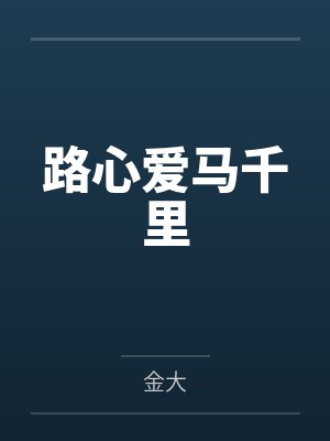 路心爱马千里