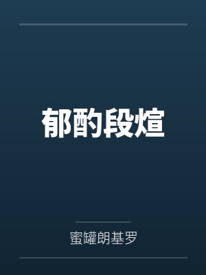 危城断粮，我屯养无双女帝by叶云