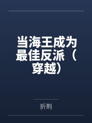 当海王成为最佳反派（穿越）