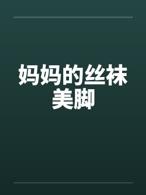 妈妈的丝袜美脚