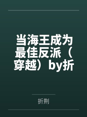 当海王成为最佳反派（穿越）by折荆