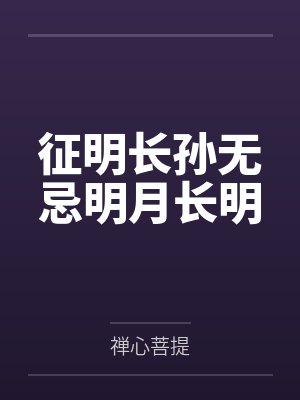 征明长孙无忌明月长明