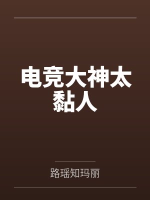 电竞大神太黏人