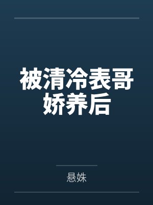 电竞大神太黏人