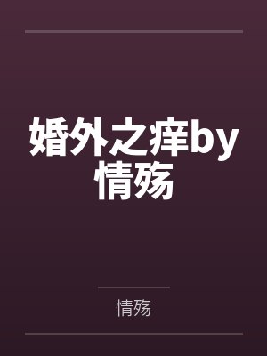 婚外之痒by情殇