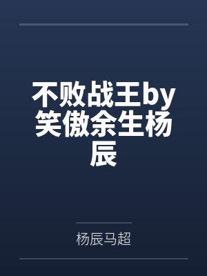 不败战王by笑傲余生杨辰