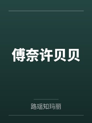 傅奈许贝贝