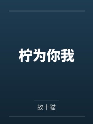 柠为你我