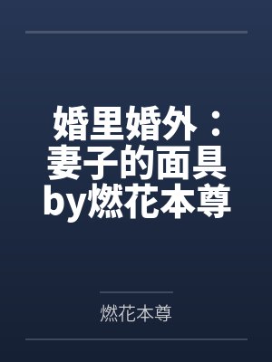 婚里婚外：妻子的面具by燃花本尊