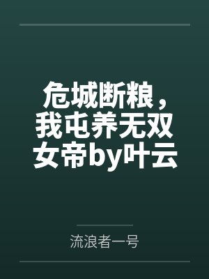 危城断粮，我屯养无双女帝by叶云